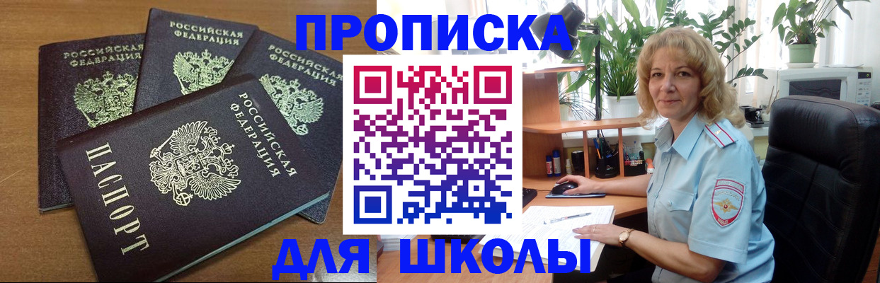 прописка для школы в Темрюке