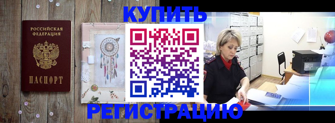 прописка в Темрюке